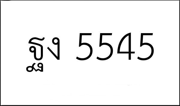 ฐง 5545